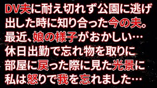 【修羅場】DV夫に耐え切れず公園に逃げ出した時に知り合った今の夫。最近、娘の様子がおかしい…休日出勤で忘れ物を取りに部屋に戻った際に見た光景に私は怒りで我を忘れました…【朗読】 [upl. by Eilujna]