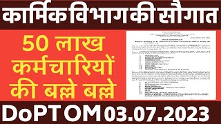 कार्मिक विभाग की 50 लाख Govt Employees को सौगत। DoPT Order 2023 [upl. by Corinna]