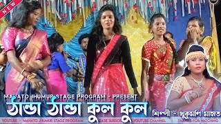 ঠান্ডা ঠান্ডা কুল কুল  Thanda Thanda Cool Cool  Khukumoni Mahata Jhumur Stage Program Video [upl. by Irena886]