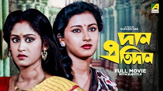 Dan Protidan  Bengali Full Movie  Indrani Haldar  Tapas Paul  Rachna Banerjee [upl. by Namreh894]