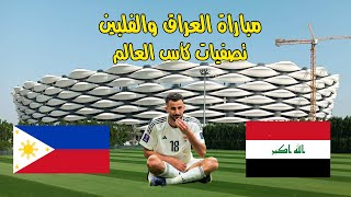 البث المباشر  مباراة العراق والفلبين  تصفيات كأس العالم [upl. by Sirroned]