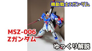 【ガンダム解説】Ζガンダム MSZ006 解説 【機動戦士Zガンダム】part16【ZETA GUNDAM MSZ006】【ガンプラ】【カミーユ・ビダン】【バイオセンサー】【ゼータガンダム】 [upl. by Leksehcey]