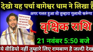 वृश्चिक राशि वालों 15 नवंबर 450 बजे ये वीडियो नहीं तुम्हारे लिए रामबाण है जल्दी देखो। Vridhchik [upl. by Nhor176]