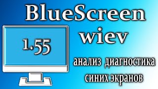 Bluescreenview 155 обзор утилита для анализа синих экранов windows 10 [upl. by Ailana]