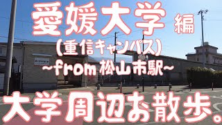 愛媛大学 編 ～重信キャンパス～ 大学周辺お散歩。 [upl. by Eceinal]