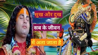 सुख और दुख सबके जीवन में।।🥀 Krishna motivational video Krishna Vani Geeta sar ।।🥀Sadhana tekbhakti । [upl. by Hauck]