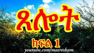 ጸሎት በምን ጊዜያት እና እንዴት ልጸልይ  Tselot Part 1 [upl. by Denice]