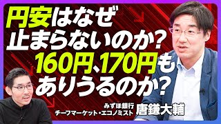 【円安はなぜ止まらないのか？160、170円はありうるか？】10年前から変わった／金利だけが要因ではない／CFの経常赤字が拡大／デジタル赤字が急拡大／コンサル赤字も拡大【みずほ銀行・唐鎌大輔】 [upl. by Enehs723]