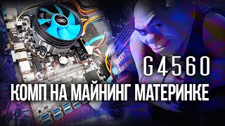 g4560 НИЩАЯ СБОРКА НА МАЙНИНГ МАТЕРИНКЕ 2024 [upl. by Hitoshi]