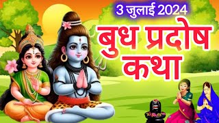 बुध प्रदोष की कथा  Pradosh Vrat Katha  Budh Pradosh Vrat Katha  Pradosh Vrat 2024  Pradosh [upl. by Wynne124]