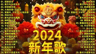 【新年歌2024】2024龙年新年歌必聽的賀歲金曲  Chinese New Year Song 2024🧨2024中国新年歌曲名典 [upl. by Aitat]