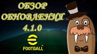 Обзор Обновления 410 в eFootball Иньеста КН Новый Тренер Ивенты [upl. by Ardena500]