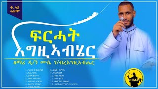 ፍርሓት እግዚኣብሄር ቁፅሪ  ፩ ሙሉእ ኣልበም ብዘማሪ ዲን ሙሴ ገሄር full album new orthodox mezmur 2024 [upl. by Eimaral814]