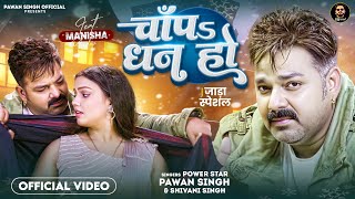 Video  चाँपs धन हो  Pawan Singh  Shivani Singh  Chapa Dhan Ho  Bhojpuri Song [upl. by Nomla]