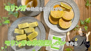 【モリンガの効能＆米粉蒸しパン】常備したい！混ぜるだけの簡単蒸しパン｜アレルギー症状緩和｜モリンガスイーツ｜グルテンフリー｜ [upl. by Yreme324]