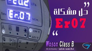 حل مشكلة Er07 لجهاز التعقيم [upl. by Nylzor394]