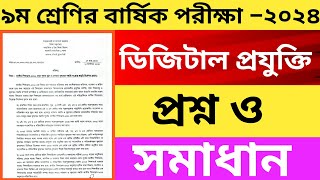 ৯ম শ্রেনির বার্ষিক পরীক্ষা ডিজিটাল প্রযুক্তি প্রশ্ন ও উওর ২০২৪ annualexam [upl. by Justinn]