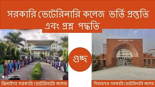 সরকারি ভেটেরিনারি কলেজ ভর্তি প্রস্তুতি  Government Veterinary College Admissionপ্রশ্ন পত্র ২০২০ [upl. by Alamac]