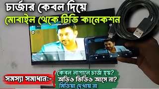 মোবাইল থেকে টিভি কানেকশন  LED tv connect phone  টিভির থেকে মোবাইল কানেকশন। [upl. by Dunaville525]