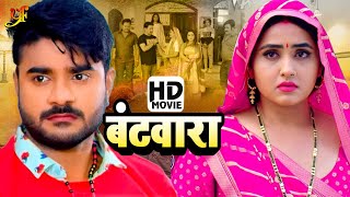 बंटवारा  Full Movie  Pradeep Pandey Chintu Kajal Raghwani का पारिवारिक मूवी  Bhojpuri Movie [upl. by Dafna]