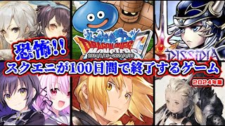 恐怖！スクエニのスマホゲームは100日間でこれだけ終了する（2024年版） [upl. by Esirec]