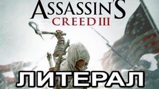 Литерал Literal ASSASSINS CREED 3 [upl. by Nelyahs]