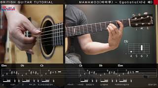 마마무MAMAMOO  너나 해Egotistic 통기타 배우기 브리티시 기타강좌 Guitar tutorialTab Score [upl. by Naletak]