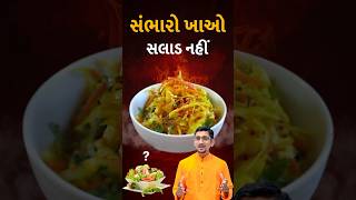 સંભારો ખાવો જોઈએ સલાડ ના બદલે  swanandparivar salad saladrecipe saladcutting [upl. by Affrica710]