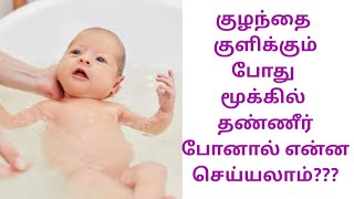 குழந்தைக்கு மூக்கில் தண்ணீர் போனால் என்ன செய்யலாம்How To Clear Water In Your Baby Nose [upl. by Bills]