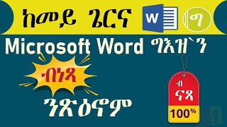 ከመይ ጌርና Microsoft Wordን Geezን ብነጻ ነውርዶም [upl. by Ecirb574]