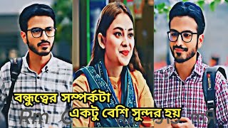 বন্ধুত্বের সম্পর্কটা একটু বেশিই সুন্দরআর যদি হয় সেটা ভালোবাসার  Bangla Natok 2024 [upl. by Ahsonek541]