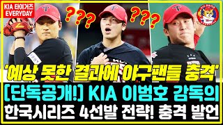 단독폭로 KIA 4선발 후보들의 데이터 분석했더니 예상 못한 결과에 야구팬들 충격 한국시리즈 윤영철 김도현 황동하 [upl. by Ferdie]