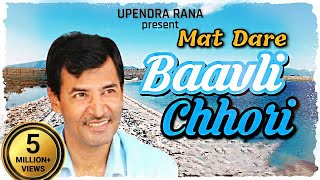 मत डरे बावली छोरीहम रजपूतों के छोरे  Mat Dare Baavli Chhori  Upendra Rana [upl. by Gib]