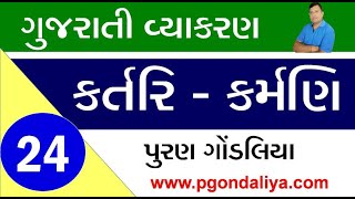 ગુજરાતી વ્યાકરણ  કર્તરિકર્મણી વાક્યપ્રયોગ  Kartari ane karmani Vakya Gujarati Vyakaran 29 [upl. by Kaazi]