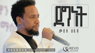 ሙዓዝ ሀቢብ አዲስ ነሺዳ ደግነትMUAZ HABIB NEW NESHEEDA degnet [upl. by Nibbs828]