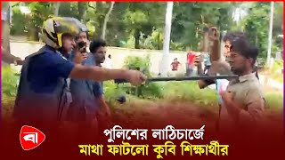 কুমিল্লা বিশ্ববিদ্যালয়ের শিক্ষার্থীদের ওপর পুলিশের হামলা  CU Quota Protest  Police  PB [upl. by Pierrepont558]