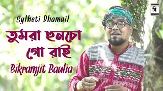 Tumra Huncho ni go rai  Sylheti Dhamail  Bikramjit Baulia [upl. by Itnaihc]