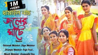 জলের ঘাটে দেইখা আইলাম  Joler ghate deika ailam ki sundor shyem o rai  Dhamail  Pinak Production [upl. by Euhsoj]