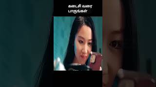 கடைசி வரை பாருங்கள்  movie explained in 1 minute  movie explained in tamil  shorts [upl. by Giffer710]