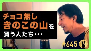 【ひろゆき】645 チョコ無しきのこの山を買う人たち・・・ 2023728放送【切り抜き】 [upl. by Jarlen666]