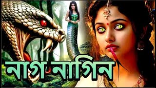 নাগ নাগিন  NagaBala  Nagin Natak  New Bangla Natok  Superhit Horror Tv Serial Bengali 2024 [upl. by Notned]