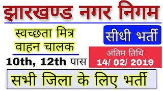 Jharkhand Nagar Nigam Vacancy 10 Pass  सीधी भर्ती10वी पास ड्राइवर स्वच्छ मित्र  by Ramgarh Tech [upl. by Aninahs]