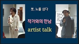 붓 노를 삼다 展  4 작가와의 만남 artist talk 서예 書道 書法 캘리그라피 붓글씨 ASMR [upl. by Lean]