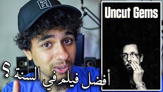 فيلم Uncut Gems  مراجعة ومناقشة [upl. by Noret877]