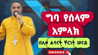 ግባ የሰላም አምላክ  አዲስ መዝሙር  Ethiopian Orthodox Tewahdo Mezmur 2018  ሊቀ ልሣናት ቸርነት ሰናይ  Chernet Senai [upl. by Netsud]