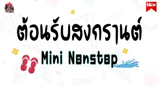 รวมเพลงฟังสบาย มาแรง ต้อนรับสงกรานต์  Mini Nonstop  ฟังเพลิน  Version DJแอ๊ะแอ๋ [upl. by Caswell236]