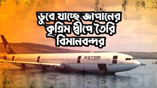 ডুবে যাচ্ছে জাপানের কৃত্রিম দ্বীপে তৈরি বিমানবন্দর  Kansai Airport in Japan is Sinking [upl. by Shellie812]