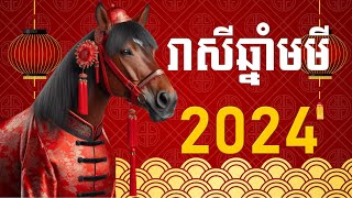 រាសីឆ្នាំមមី2024  Horse 2024 [upl. by Kazue]