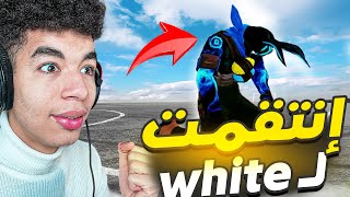 إنتقمت لWHITE444😨 [upl. by Sacul23]