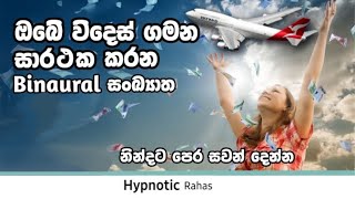 ඔෙබ් විදෙස් ගමන සිහිනයක් නොවේ Guided meditation family visits jobs education pitarata job [upl. by Etti]